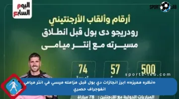 «نظرة مميزة» أبرز إنجازات دي بول قبل مزاملة ميسي في إنتر ميامي انفوجراف حصري